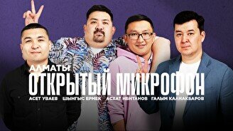 Открытый микрофон от Stand up Astana (12 сентября)