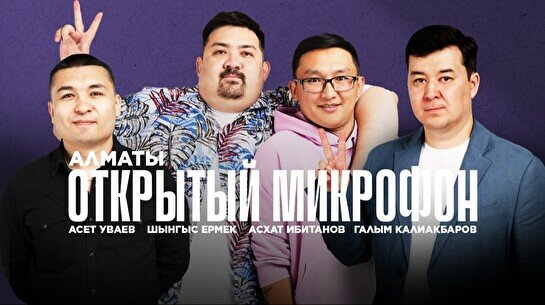 Открытый микрофон от Stand up Astana (12 сентября)