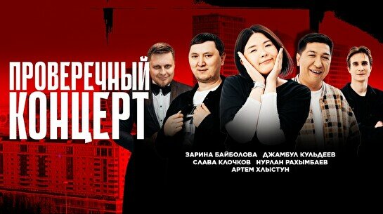 Проверочный стендап-концерт (12 сентября)