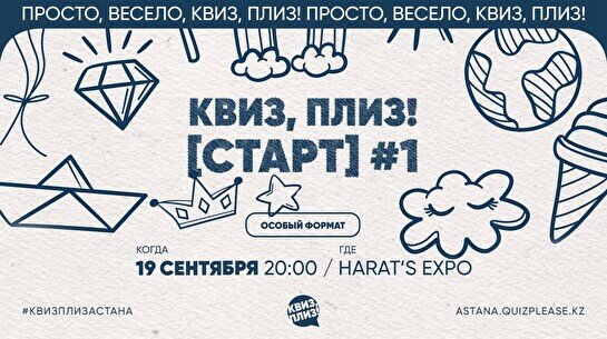 Квиз, плиз! [старт] #1