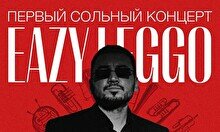 Сольный концерт EAZY LEGGO «Ночь в Бишкеке»