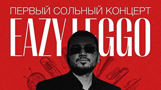 Сольный концерт EAZY LEGGO «Ночь в Бишкеке»