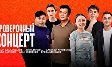 Проверочный стендап-концерт (18 сентября)