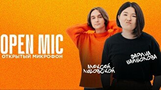 Stand up: Открытый Микрофон (22 сентября)