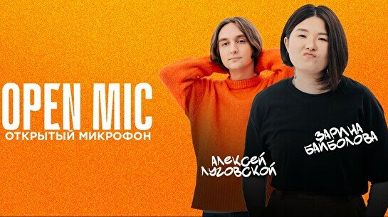 Stand up: Открытый Микрофон (22 сентября)