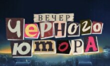 Вечер черного юмора (21 сентября)