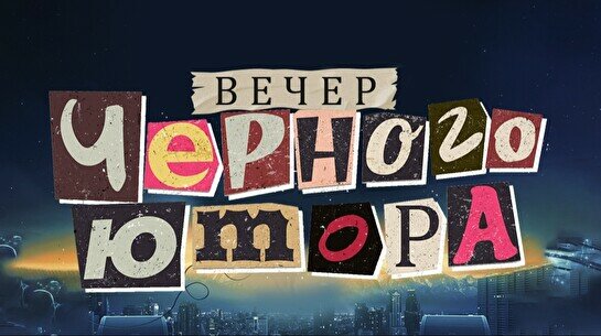 Вечер черного юмора (21 сентября)