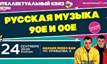 Эйнштейн Party: Русская музыка – 90-е и 00-е