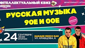 Эйнштейн Party: Русская музыка – 90-е и 00-е