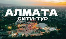 Сити-тур в Алматы