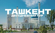 Сити-тур в Ташкент