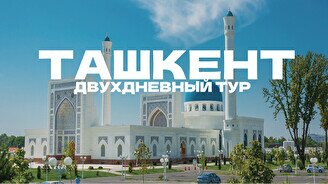 Сити-тур в Ташкент