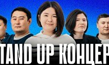 Stand Up концерт (20 сентября)