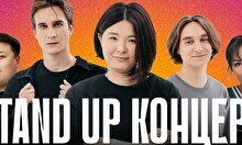 Stand Up концерт (21 сентября)