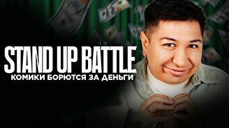 Stand up: Денежный микрофон (18 сентября)