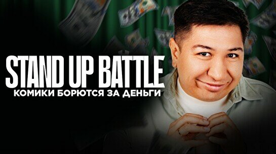 Stand up: Денежный микрофон (18 сентября)