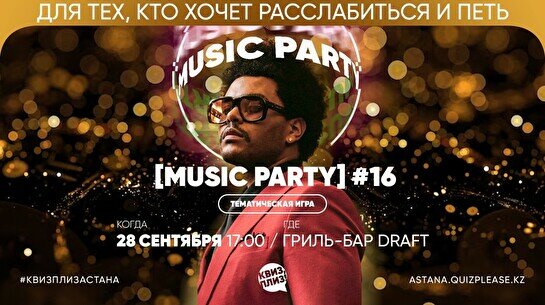 Квиз, плиз! [music party] #16