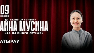 Сольный стендап концерт Айны Мусиной в Атырау (20:00)