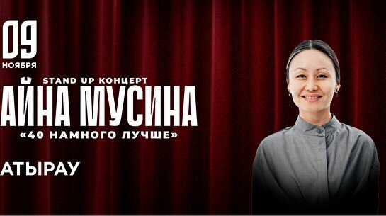 Сольный стендап концерт Айны Мусиной в Атырау (22:00)