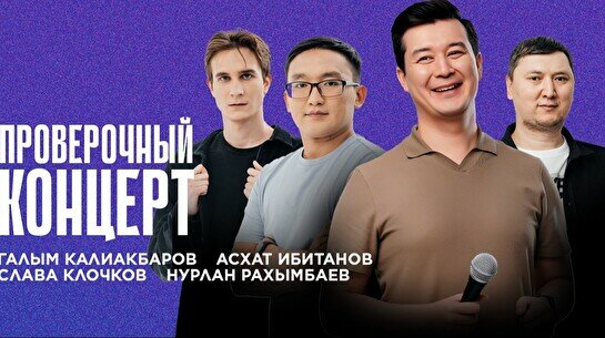 Проверочный Stand Up концерт (26 сентября)