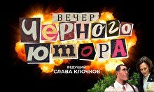 Вечер черного юмора (28 сентября)