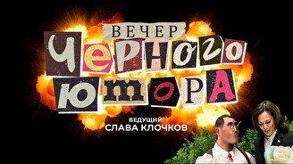 Вечер черного юмора (28 сентября)