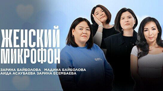 Стендап-концерт «Женский микрофон» (26 сентября)