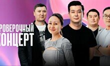 Проверочный Stand Up концерт (29 сентября)