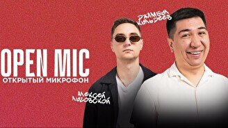 Stand up: Открытый Микрофон (26 сентября)