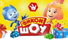 Новогоднее фикси-шоу «Деды морозы существуют!» (28 декабря, 12:00)