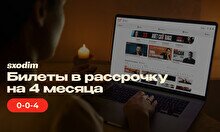 Билеты в рассрочку на sxodim.com