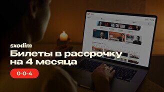 Билеты в рассрочку на sxodim.com