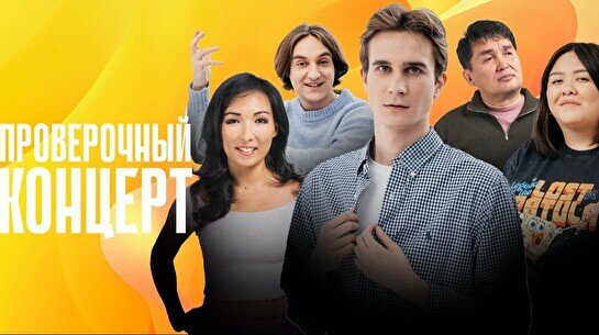 Проверочный Stand Up концерт (29 сентября)