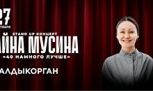 Сольный стендап концерт Айны Мусиной в Талдыкоргане