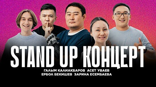 Stand Up концерт (5 октября)