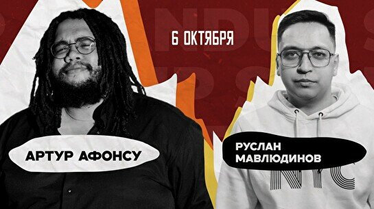 Двойной StandUp концерт Руслана Мавлюдинова и Артура Афонсу