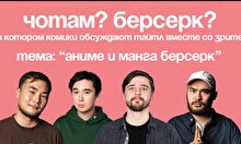 Комедийное шоу «Чё там? Берсерк?»