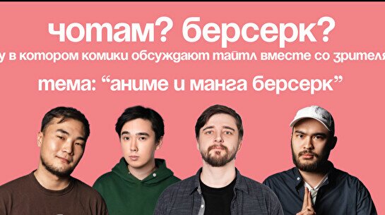 Комедийное шоу «Чё там? Берсерк?»