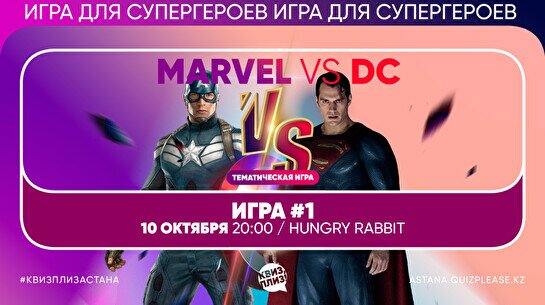 Квиз, плиз! [Marvel VS DC] #1