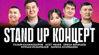 Stand Up концерт (5 октября)