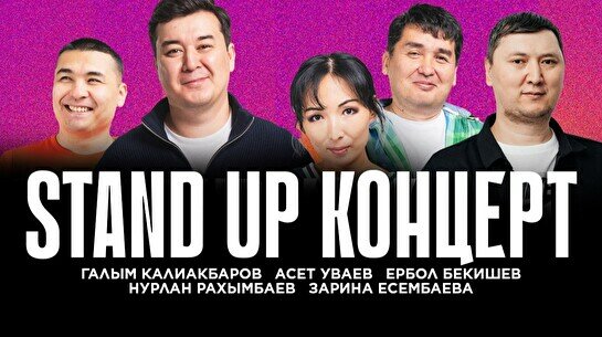 Stand Up концерт (5 октября)