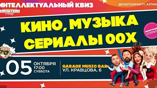 Эйнштейн Party: Кино, музыка, и сериалы 00-х