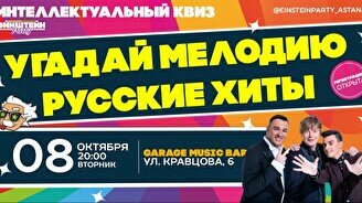 Эйнштейн Party: Угадай мелодию. Русские хиты дискотек