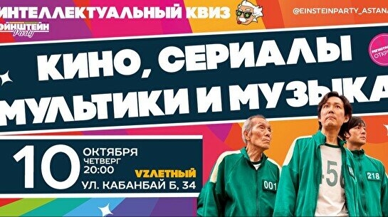 Эйнштейн Party: Угадай кино, музыку, мультики, сериалы. 100 вопросов