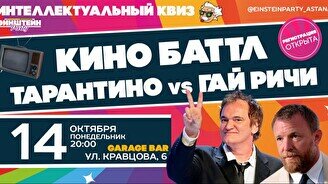 Эйнштейн Party: Кинобатл. Тарантино VS Гай Ричи