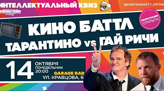 Эйнштейн Party: Кинобатл. Тарантино VS Гай Ричи