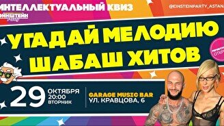 Эйнштейн Party: Угадай мелодию – Шабаш суперхитов