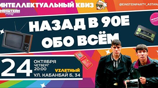 Эйнштейн Party: Угадайка – Назад в 90-е