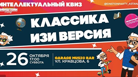 Эйнштейн Party: Классика – Fun-версия (изи версия)