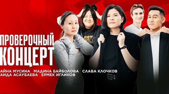 Проверочный Stand Up концерт (10 октября)